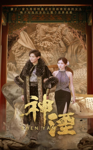 神湮（70集）西瓜短剧免费看