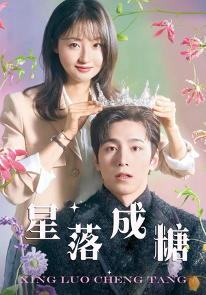星落成糖（49集）短剧在线看
