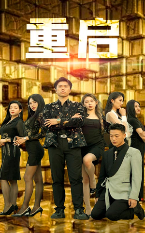 重启（76集）深深爱上这部剧