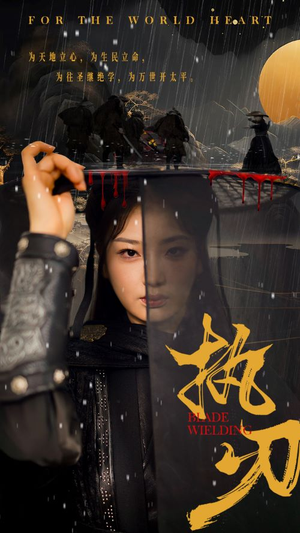 执刃（69集）全网短剧抢先看