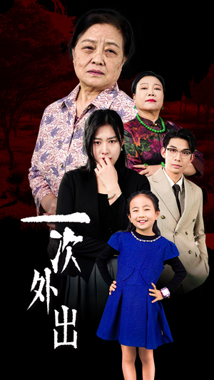 一次外出（65集）红果短剧看全集