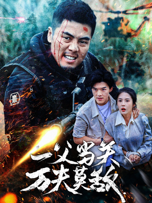 一父当关万夫莫敌（62集）口碑爆棚免费看