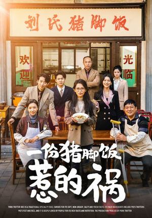 一份猪脚饭惹的祸（30集）直接追到结尾