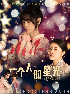一个人的星光（70集）热播短剧全集看