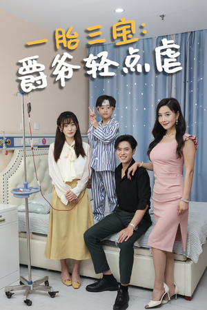 一胎三宝爵爷轻点虐（77集）免费观看全集