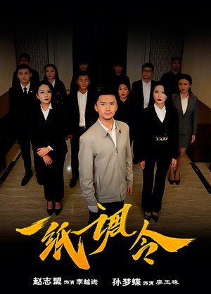 一纸调令（66集）免费在线看全集