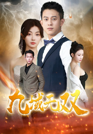 九域无双（80集）正能量短剧分享