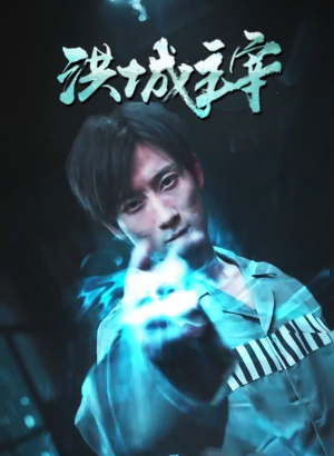 洪城主宰（82集）短剧在线更新