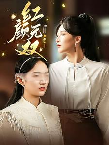 红颜无双（36集）精彩短剧来袭