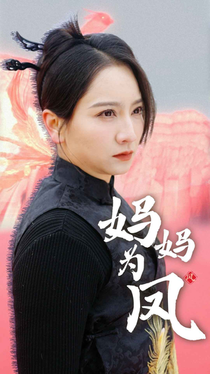 妈妈为凤（68集）好看上头短剧