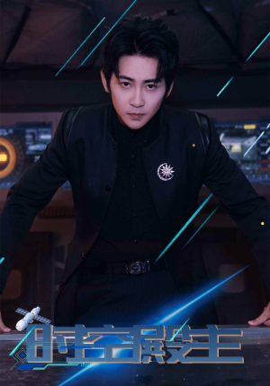 时空殿主（73集）热门短剧排行榜