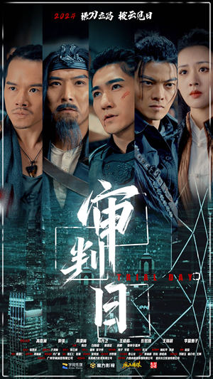 审判日（80集）贝贝短剧分享