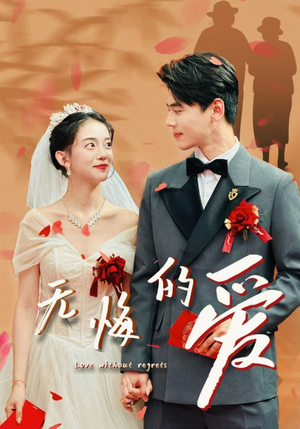 无悔的爱（75集）经典老剧免费看