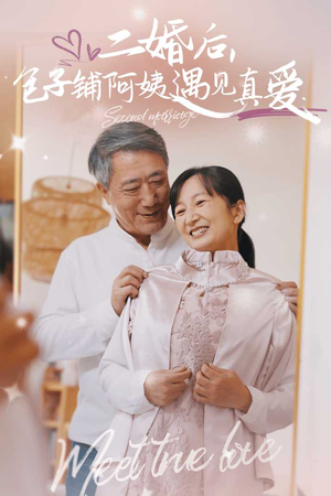 二婚后，包子铺阿姨遇见真爱（41集）去哪里看