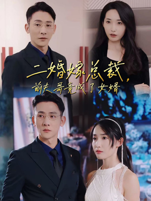 二婚嫁总裁，前夫哥竟成了女婿（95集）红果免费看短剧