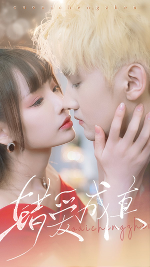 错爱成真（80集）短剧也太好看了