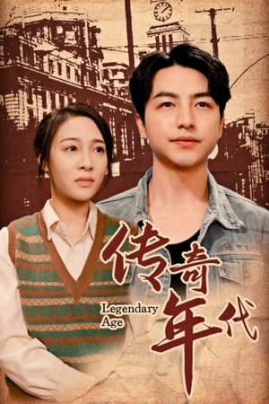 传奇年代（66集）最新热剧免费看