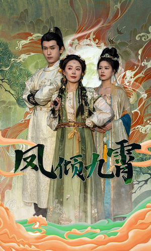 凤倾九霄（50集）口碑之选免费看