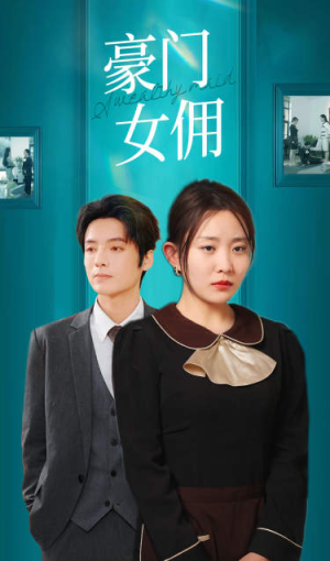 豪门女佣（75集）高分推荐免费看
