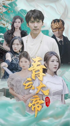青云大帝（60集）在线观看全集