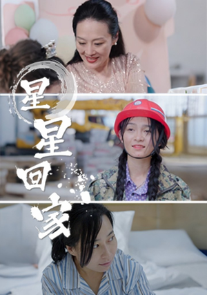星星回家（36集）看短剧放松一下