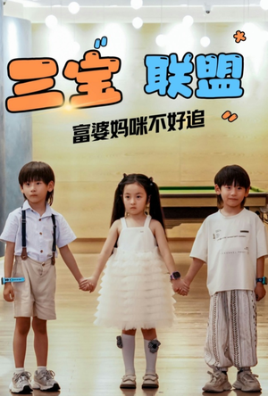 三宝联盟富婆妈咪不好追（65集）在线看免费版