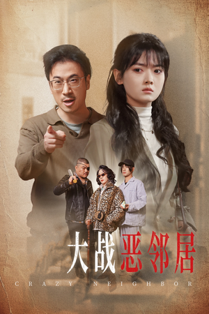 三疯大战恶邻居（30集）精彩短剧上线