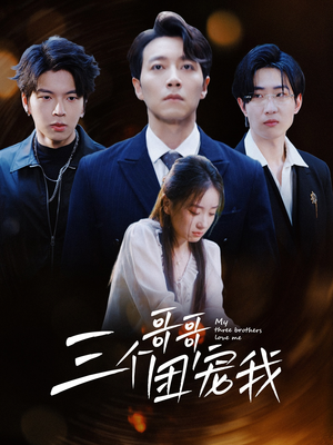 三个哥哥团宠我（38集）免费观看完整版