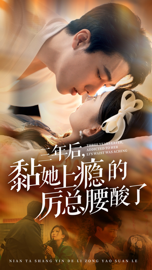 三年后，黏她上瘾的厉总腰酸了（82集）热播短剧抢先看