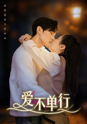 爱不单行（102集）免费在线看全集