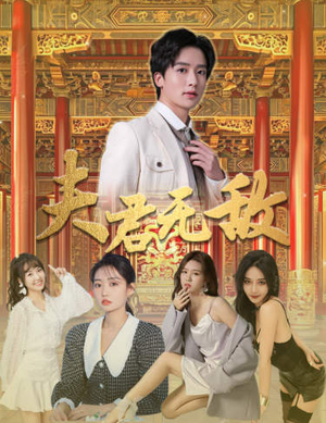 夫君无敌（100集）红果免费短剧