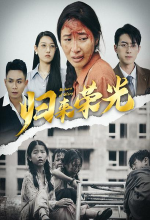 归来荣光（60集）经典老剧免费看