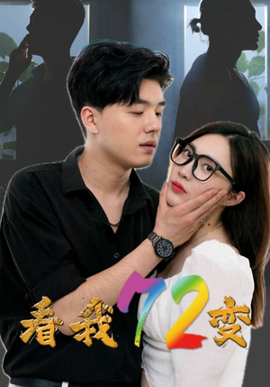 看我72变（80集）短剧太好看了