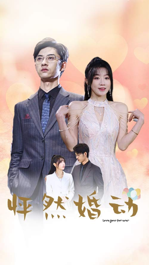 怦然婚动（78集）在线看免费版