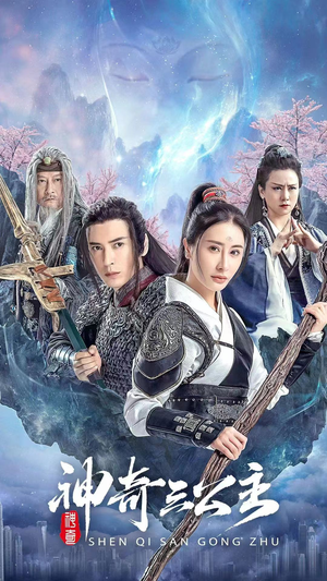 神奇三公主（41集）分享好看短剧