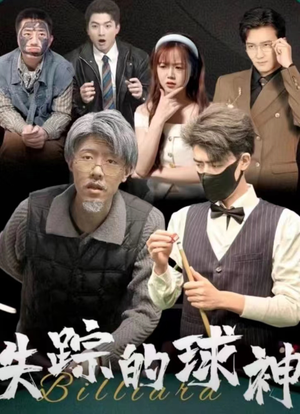 失踪的球神（63集）在哪看