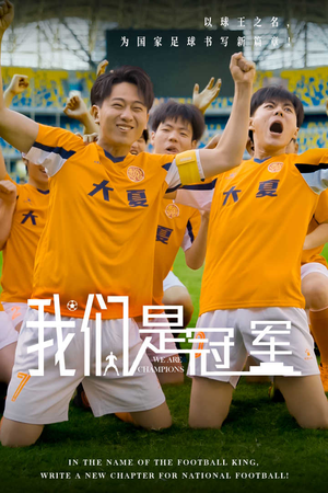 我们是冠军（29集）真的好看吗