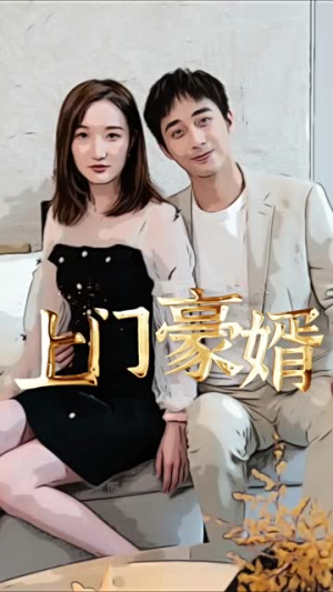 新：上门豪婿（45集）追短剧关注我