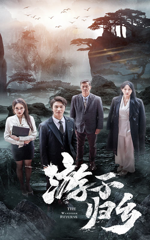 游子归乡（61集）免费观看全集