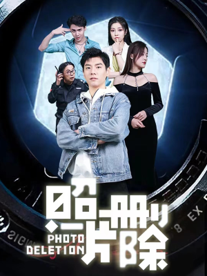 照片删除（100集）最新热门短剧