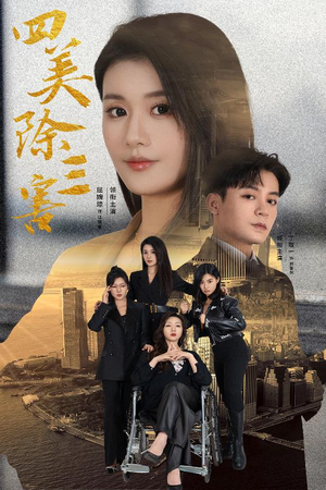重生主妇黑化实录（51集）短剧免费观看