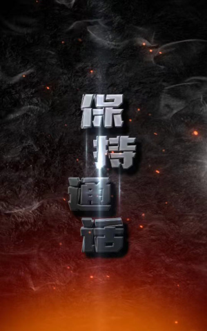 保持通话（88集）全剧看到大结局