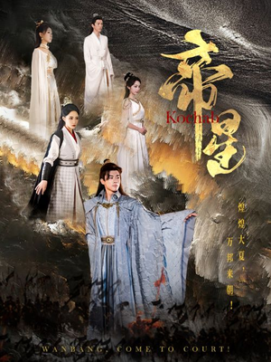 帝星（85集）大结局