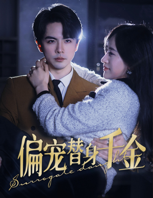 偏宠替身千金（78集）短剧全集免费看