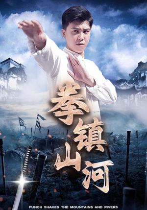 拳镇山河（45集）网盘在线观看