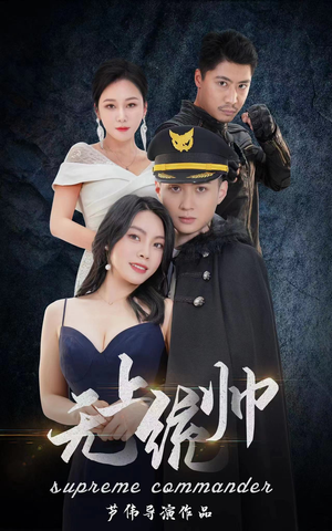 无上统帅（100集）最热短剧抢先看