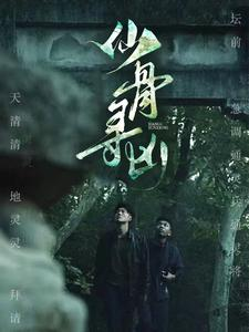 仙骨寻凶（81集）好看又上头短剧