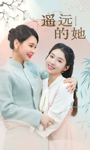 遥远的她（73集）高分佳作免费看