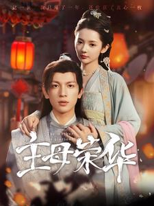 主母荣华（99集）第一季