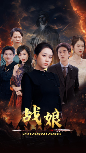 战娘（71集）口碑之选免费看